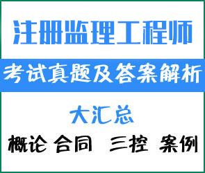 2024年監(jiān)理工程師考試真題及答案解析匯總