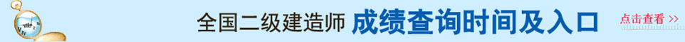 2021年二級建造師成績查詢時間及查詢?nèi)肟谥?></a></div>
	       <div   id="mw0gbgm"   class="kb_title"><img src="/youeclass/images/kczx.png" /></div>
		<!--二建網(wǎng)校-->
 <!--  -->

  <div   id="ieutcyu"   class="ad"><a href="http://www.8yzql8.cn/ejjz/lnzt/" target="_blank" title="2021年二級建造師考試真題及答案解析大匯總！"><img src="/youeclass/images/2018ejztqjx.jpg" class="ggimages"></a></a>

    <div   id="8yu9amg"   class="kb_title"><img src="/youeclass/images/bkzx.png">
    	<li><a href="http://www.8yzql8.cn/ejjz/quanguo/cjcx/5040/" target="_blank">成績查詢</a><a>|</a> <a href="http://www.8yzql8.cn/ejjz/quanguo/zkzdy/5215/" target="_blank">準考證打印時間</a><a>|</a><a href="http://www.8yzql8.cn/ejjz/quanguo/bmsj/3474/" target="_blank">報名時間</a><a>|</a><a href="http://www.8yzql8.cn/ejjz/kszx/" target="_blank">考試資訊</a></li>
    </div>
		<div   class="gqedmrb"   id="content">
			<div   id="pz8oevd"   class="xueli" style="width: 310px; margin-left: 0px;">
				<h2>
					<span>考試報名</span><a href="http://www.8yzql8.cn/ejjz/bmsj/" target="_blank">更多>></a>
				</h2>
				<ul class="one">
					<li>·<a href="/ejjz/jiangxi/bmsj/217131/" title="2023年江西二建考試報名時間是什么時候？" target="_blank">2023年江西二建考試報名時間是什么時候？</a></li> 					<li>·<a href="/ejjz/fujian/bmsj/217130/" title="2023年福建二建考試報名時間是什么時候？" target="_blank">2023年福建二建考試報名時間是什么時候？</a></li> 					<li>·<a href="/ejjz/anhui/bmsj/217129/" title="2023年安徽二建考試報名時間是什么時候？" target="_blank">2023年安徽二建考試報名時間是什么時候？</a></li> 					<li>·<a href="/ejjz/zhejiang/bmsj/217128/" title="2023年浙江二建考試報名時間是什么時候？" target="_blank">2023年浙江二建考試報名時間是什么時候？</a></li> 					<li>·<a href="/ejjz/jiangsu/bmsj/217127/" title="2023年江蘇二建考試報名時間是什么時候？" target="_blank">2023年江蘇二建考試報名時間是什么時候？</a></li> 					<li>·<a href="/ejjz/shanghai/bmsj/217126/" title="2023年上海市二建考試報名時間是什么時候？" target="_blank">2023年上海市二建考試報名時間是什么時候？</a></li> 					<li>·<a href="/ejjz/heilongj/bmsj/217125/" title="2023年黑龍江二建考試報名時間是什么時候？" target="_blank">2023年黑龍江二建考試報名時間是什么時候？</a></li> 					<li>·<a href="/ejjz/jilin/bmsj/217124/" title="2023年吉林二建考試報名時間是什么時候？" target="_blank">2023年吉林二建考試報名時間是什么時候？</a></li> 					<li>·<a href="/ejjz/liaoning/bmsj/217123/" title="2023年遼寧二建考試報名時間是什么時候？" target="_blank">2023年遼寧二建考試報名時間是什么時候？</a></li> 					<li>·<a href="/ejjz/neimeng/bmsj/217122/" title="2023年內(nèi)蒙古二建考試報名時間是什么時候？" target="_blank">2023年內(nèi)蒙古二建考試報名時間是什么時候？</a></li> 
				</ul>
			</div>
			<div   id="4vsbm4r"   class="xueli" style="width: 310px; margin-left: 12px;">
				<h2>
					<span>準考證打印</span><a href="http://www.8yzql8.cn/ejjz/zkzdy/" target="_blank">更多>></a>
				</h2>
				<ul class="one">
					<li>·<a href="/ejjz/quanguo/zkzdy/216986/" title="2022年內(nèi)蒙古二級建造師準考證打印時間為月6日至6月11日" target="_blank">2022年內(nèi)蒙古二級建造師準考證打印時間為月6日至6月11日</a></li> 					<li>·<a href="/ejjz/quanguo/zkzdy/216997/" title="2022年山西二級建造師考試準考證打印時間定于6月7日-10日" target="_blank">2022年山西二級建造師考試準考證打印時間定于6月7日-10日</a></li> 					<li>·<a href="/ejjz/quanguo/zkzdy/216996/" title="2022年甘肅省二級建造師準考證打印時間6月7日至6月12日" target="_blank">2022年甘肅省二級建造師準考證打印時間6月7日至6月12日</a></li> 					<li>·<a href="/ejjz/quanguo/zkzdy/216995/" title="2022年青海省二級建造師考試準考證打印時間及入口" target="_blank">2022年青海省二級建造師考試準考證打印時間及入口</a></li> 					<li>·<a href="/ejjz/quanguo/zkzdy/216994/" title="2022年河南二建準考證打印時間及入口" target="_blank">2022年河南二建準考證打印時間及入口</a></li> 					<li>·<a href="/ejjz/quanguo/zkzdy/216993/" title="2022年江西二級建造師準考證打印時間及入口" target="_blank">2022年江西二級建造師準考證打印時間及入口</a></li> 					<li>·<a href="/ejjz/quanguo/zkzdy/216992/" title="2022年廣西二級建造師準考證打印時間及入口網(wǎng)址" target="_blank">2022年廣西二級建造師準考證打印時間及入口網(wǎng)址</a></li> 					<li>·<a href="/ejjz/quanguo/zkzdy/216991/" title="2022年黑龍江二級建造師準考證打印時間和入口" target="_blank">2022年黑龍江二級建造師準考證打印時間和入口</a></li> 					<li>·<a href="/ejjz/quanguo/zkzdy/216990/" title="2022年云南二建準考證打印時間為6月6日起" target="_blank">2022年云南二建準考證打印時間為6月6日起</a></li> 					<li>·<a href="/ejjz/quanguo/zkzdy/216989/" title="2022年湖南二建準考證打印時間為6月6日至6月10日" target="_blank">2022年湖南二建準考證打印時間為6月6日至6月10日</a></li> 
				</ul>
			</div>
			<div   id="30ei9mb"   class="xueli" style="width: 310px; margin-left: 12px;">
				<h2>
					<span>成績查詢</span><a href="http://www.8yzql8.cn/ejjz/cjcx/" target="_blank">更多>></a>
				</h2>
				<ul class="one">
					<li>·<a href="/ejjz/quanguo/cjcx/217084/" title="2022年二級建造師考試成績查詢時間是什么時候？" target="_blank">2022年二級建造師考試成績查詢時間是什么時候？</a></li> 					<li>·<a href="/ejjz/tianjin/cjcx/216515/" title="2022年天津二級建造師考試成績公布時間" target="_blank">2022年天津二級建造師考試成績公布時間</a></li> 					<li>·<a href="/ejjz/yunnan/cjcx/215700/" title="2021年云南二級建造師考試成績查詢?nèi)肟陂_通" target="_blank">2021年云南二級建造師考試成績查詢?nèi)肟陂_通</a></li> 					<li>·<a href="/ejjz/yunnan/cjcx/214899/" title="2021云南二級建造師考試成績發(fā)布時間2022年3月20日前" target="_blank">2021云南二級建造師考試成績發(fā)布時間2022年3月20日前</a></li> 					<li>·<a href="/ejjz/yunnan/cjcx/214896/" title="2021年云南二級建造師計算機化考試成績公布時間公告" target="_blank">2021年云南二級建造師計算機化考試成績公布時間公告</a></li> 					<li>·<a href="/ejjz/yunnan/cjcx/211161/" title="2021年云南二級建造師二建查分入口預計2022年2月底前開通" target="_blank">2021年云南二級建造師二建查分入口預計2022年2月底前開通</a></li> 					<li>·<a href="/ejjz/henan/cjcx/210770/" title="2021年開封二級建造師考試核查結(jié)果和補充審核的公告" target="_blank">2021年開封二級建造師考試核查結(jié)果和補充審核的公告</a></li> 					<li>·<a href="/ejjz/henan/cjcx/210767/" title="2021年焦作二級建造師考試核查結(jié)果和補充審核的公告" target="_blank">2021年焦作二級建造師考試核查結(jié)果和補充審核的公告</a></li> 					<li>·<a href="/ejjz/henan/cjcx/210766/" title="2021年平頂山二級建造師考試核查結(jié)果和補充審核的公告" target="_blank">2021年平頂山二級建造師考試核查結(jié)果和補充審核的公告</a></li> 					<li>·<a href="/ejjz/quanguo/cjcx/210229/" title="本科學歷編輯出版學專業(yè)可以報名二級建造師考試嗎？" target="_blank">本科學歷編輯出版學專業(yè)可以報名二級建造師考試嗎？</a></li> 
				</ul>
			</div>
		</div>
		<div   id="gli8vf8"   class="ad"><a href=